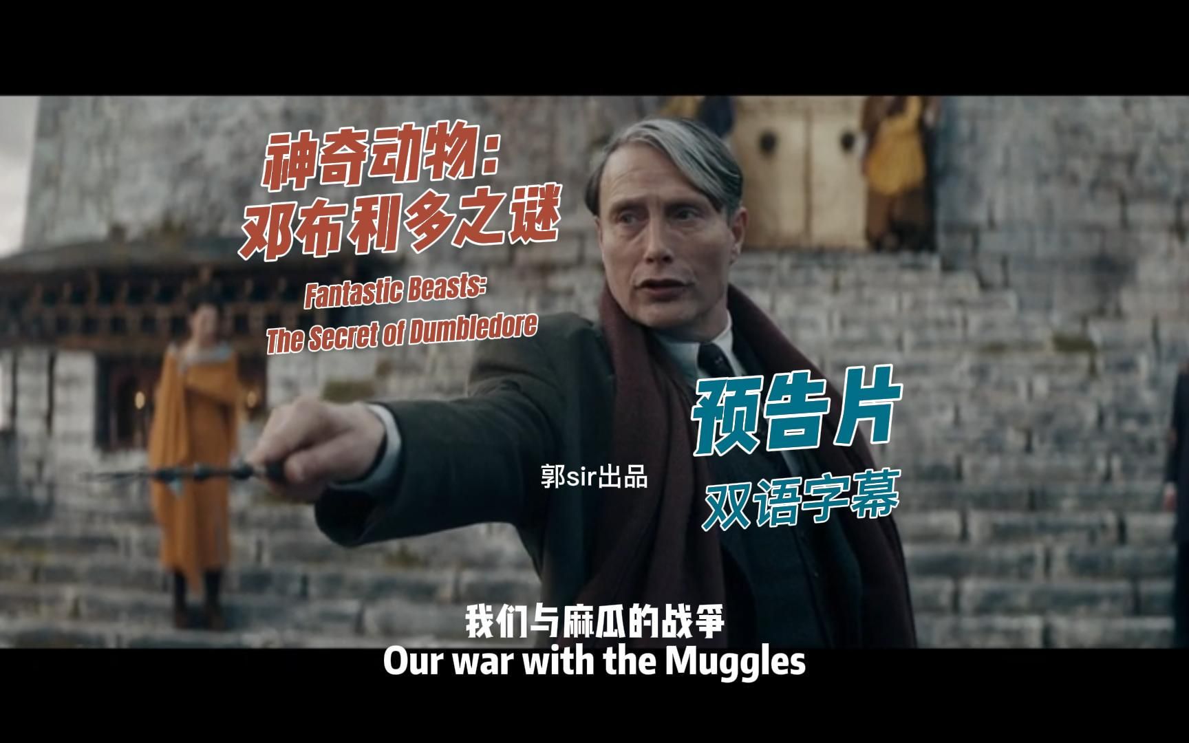 [图]《神奇动物：邓布利多之谜》Fantastic Beasts:The Secret of Dumbledore 自制双语预告片~