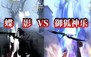 蝶  影   VS   御狐神乐        【第五人格】