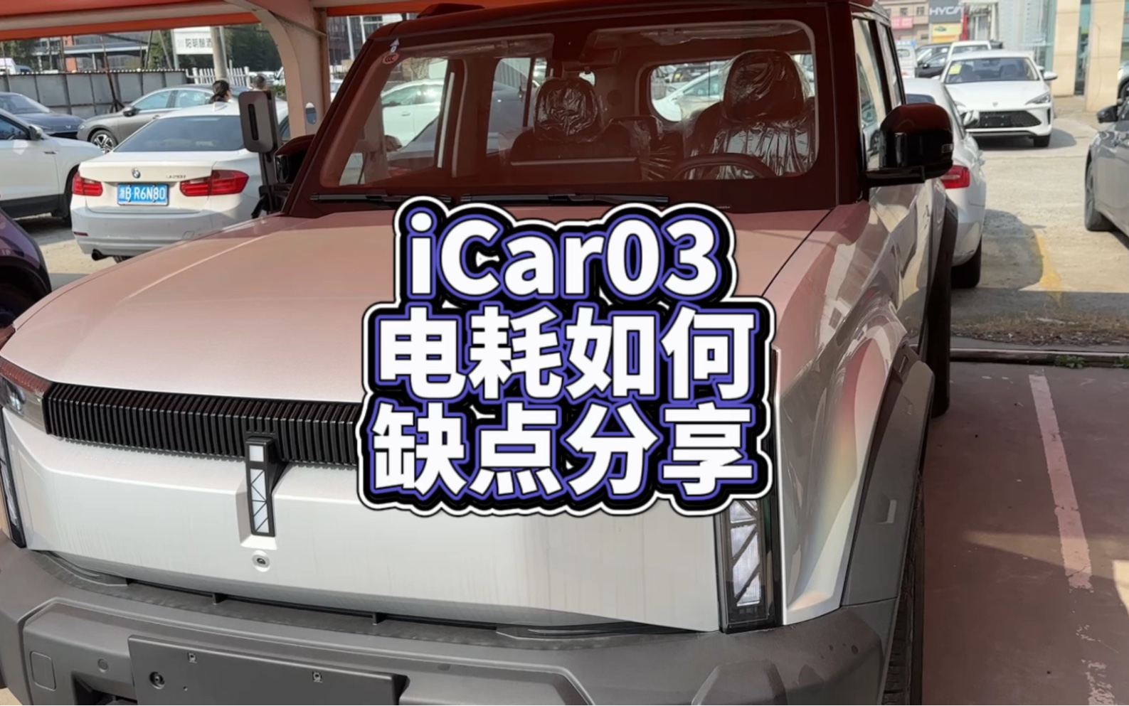 大家最关心的iCar03电耗还有这个车的缺点分享.哔哩哔哩bilibili