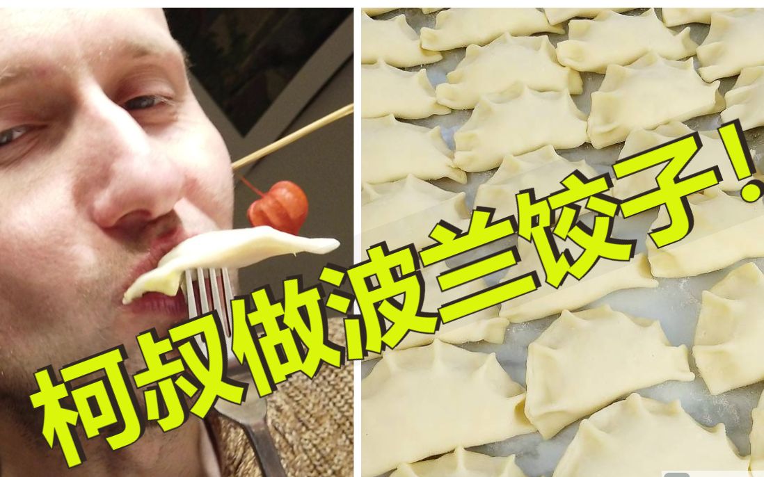 波兰饺子vs中国饺子图片