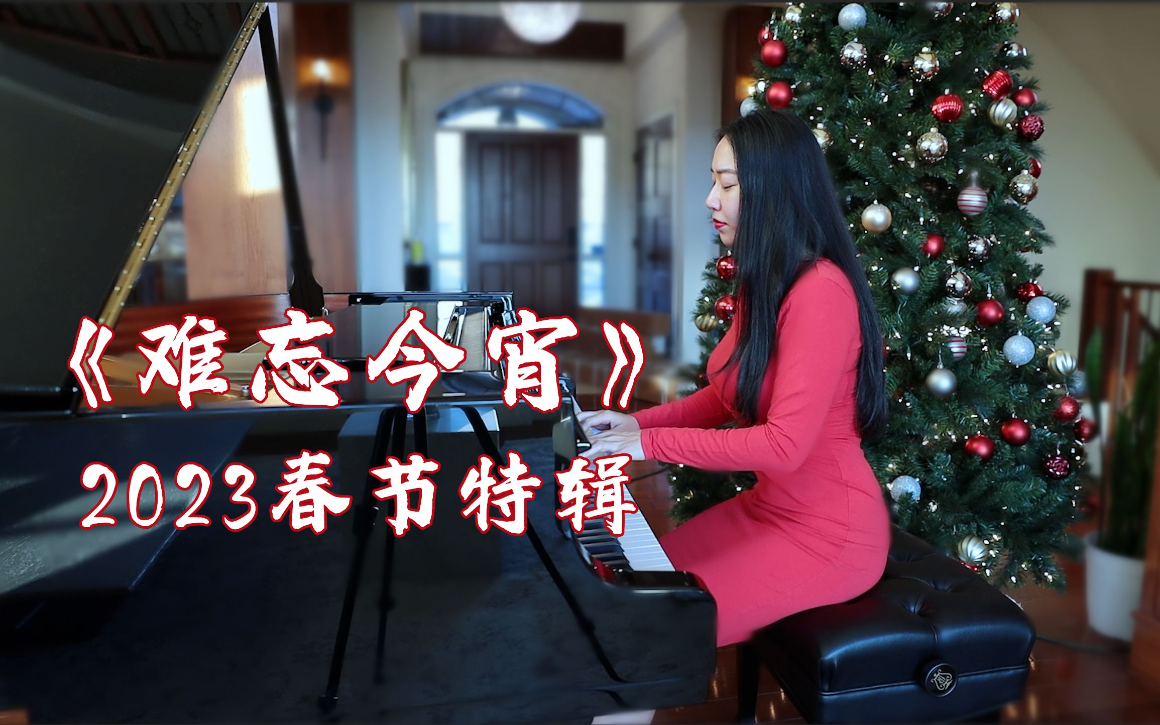 徐梓祺给大家拜年啦 兔年用斯坦威送上《难忘今宵》2023春节特辑