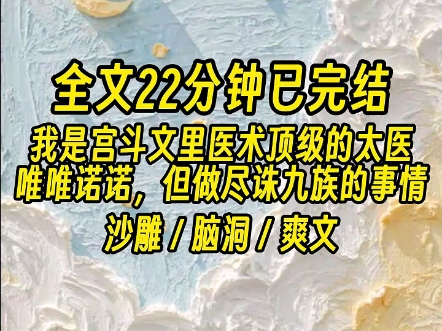 【全文已完结】我就是那个顶级的太医,也是后宫里最大的药品供应商.给出的毒药能绕后宫三圈.哔哩哔哩bilibili