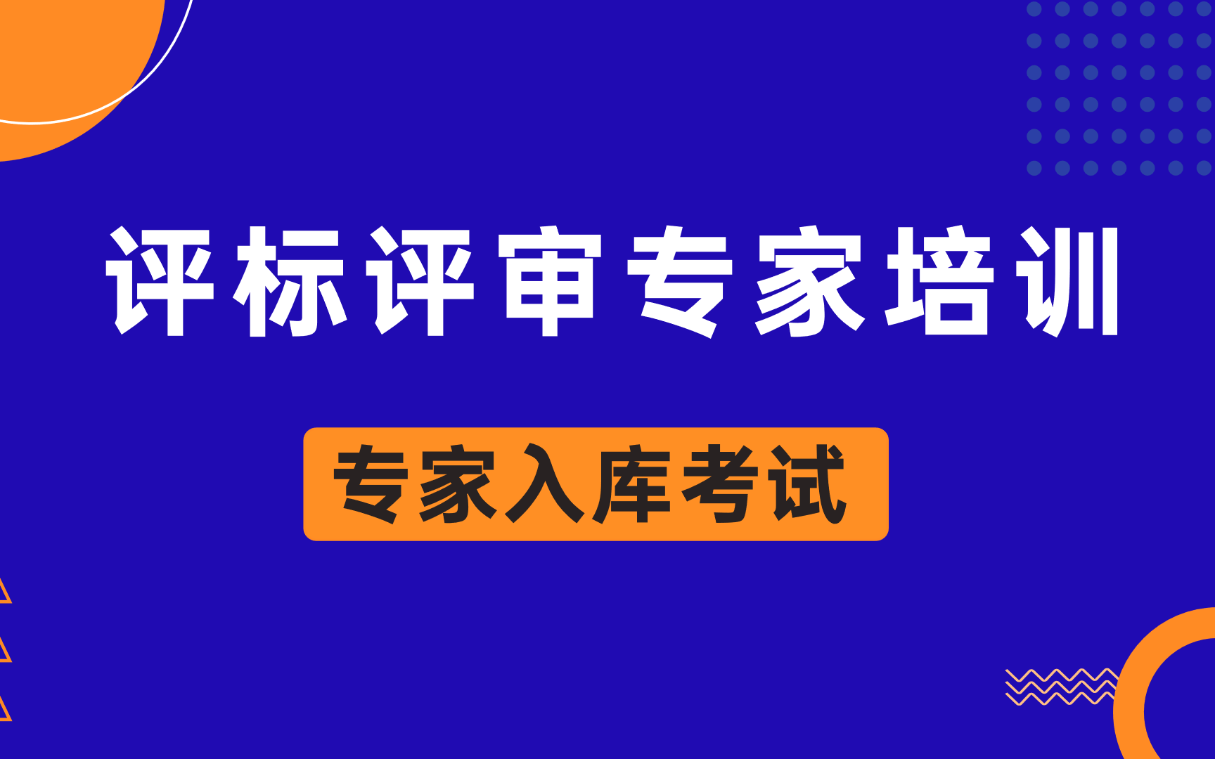 2024年政府采购评标评审专家培训视频【专家入库考试,评标实务能力提升】哔哩哔哩bilibili