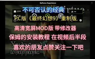 Download Video: PC版《最终幻想9》重制版 高清宽屏MOD版 带修改器，怀旧经典，如今这个年龄，3A游戏是玩不动了，玩玩怀旧游戏还是可以，也是回忆，必玩之作，强力推荐