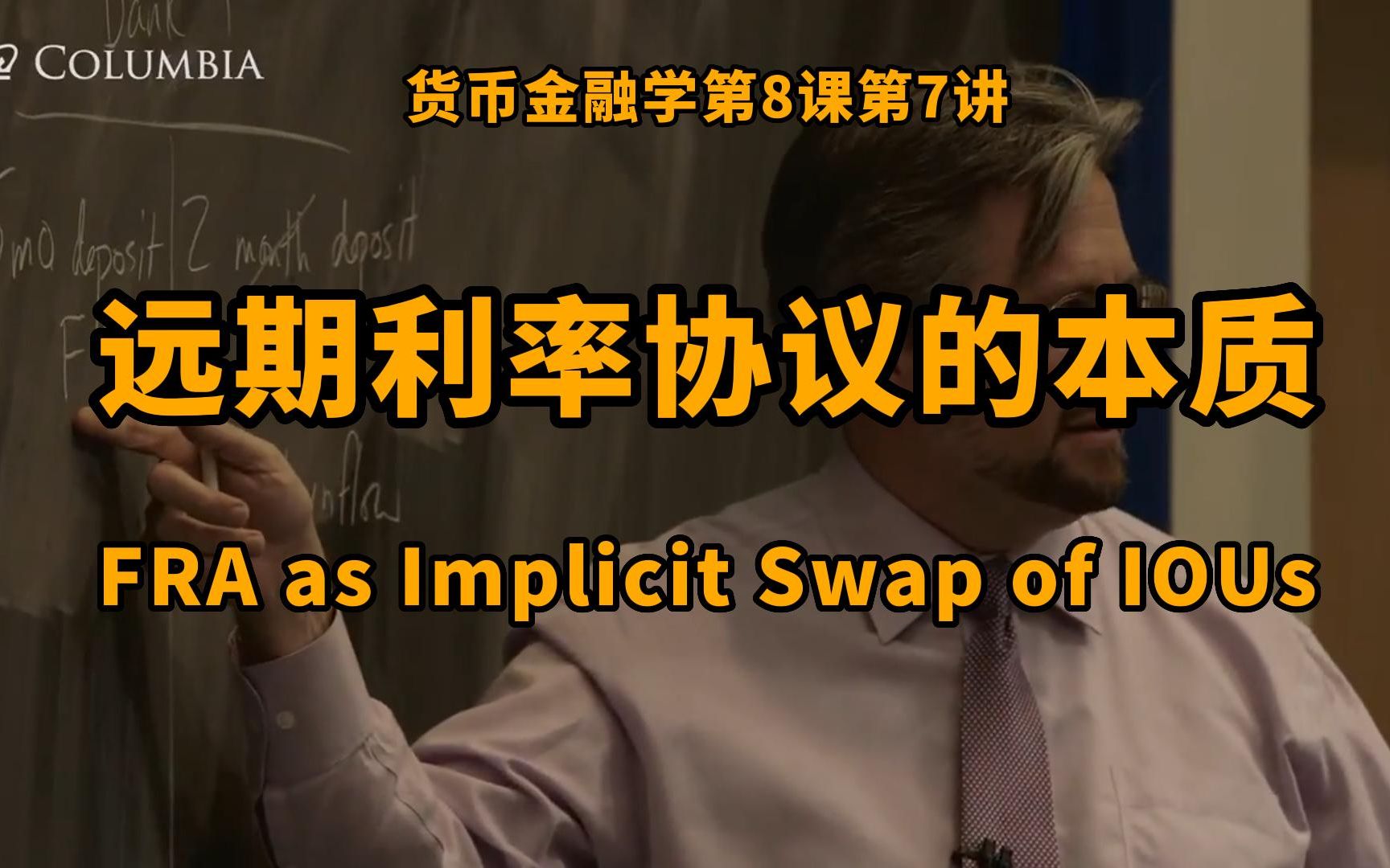 远期利率协议的本质:银行为什么选择FRA来管理流动性?|货币金融学第8课第7讲哔哩哔哩bilibili