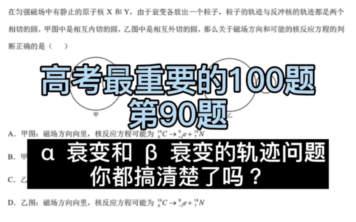 高考对作业的100题第90题,ᰥ˜和ᰥ˜的轨迹你都搞清楚了吗?里面涉及到的动量守恒你都了解了吗?如何计算?看完就能记住,不信你试试!哔哩哔...