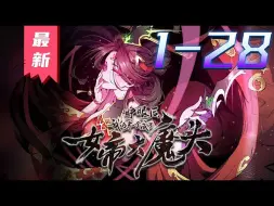 Download Video: 《睁眼后，我的弟子成了女帝大魔头？！》第1~28集【漫画解说最新合集】丨闭关多年，叶神修为大涨，实力猛增，肉身成就不死不灭。 只是当他走出山门的那一刻彻底傻眼。