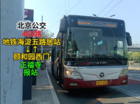 【北京公交】北京公交469路 正福寺 报站 {地铁海淀五