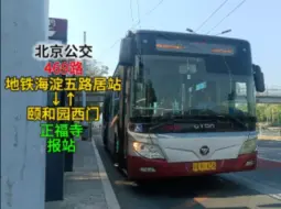 Скачать видео: 【北京公交】北京公交469路 正福寺 报站 {地铁海淀五路居站→颐和园西门}