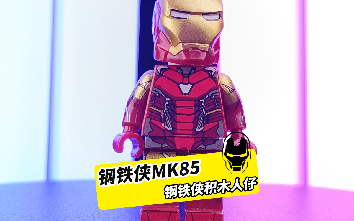 钢铁侠mk85,一个英雄的落幕,最后一套战甲,拼装积木人仔非乐高