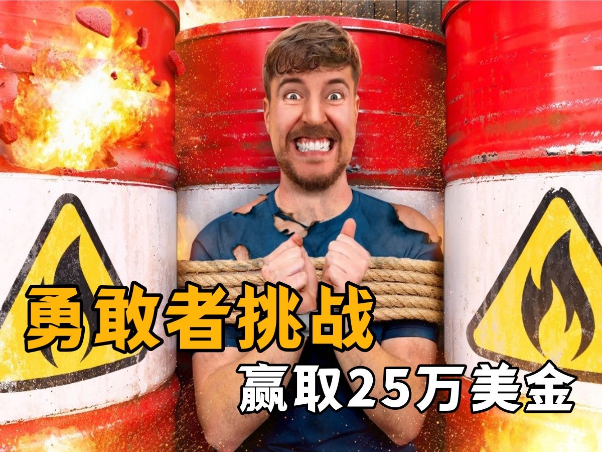 奖金25万美金，这样的挑战你敢参加吗？