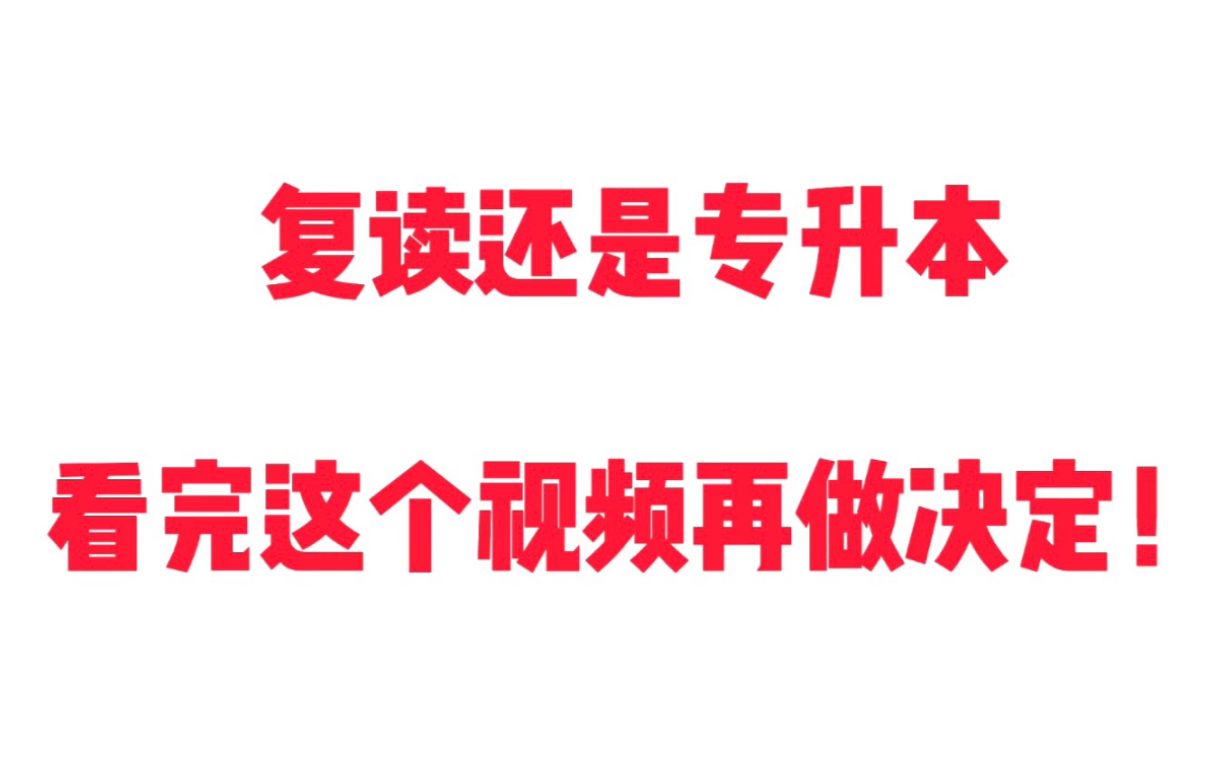 【复读or专升本】关于复读还是专升本,你想知道的都在这里了,B站最全!哔哩哔哩bilibili