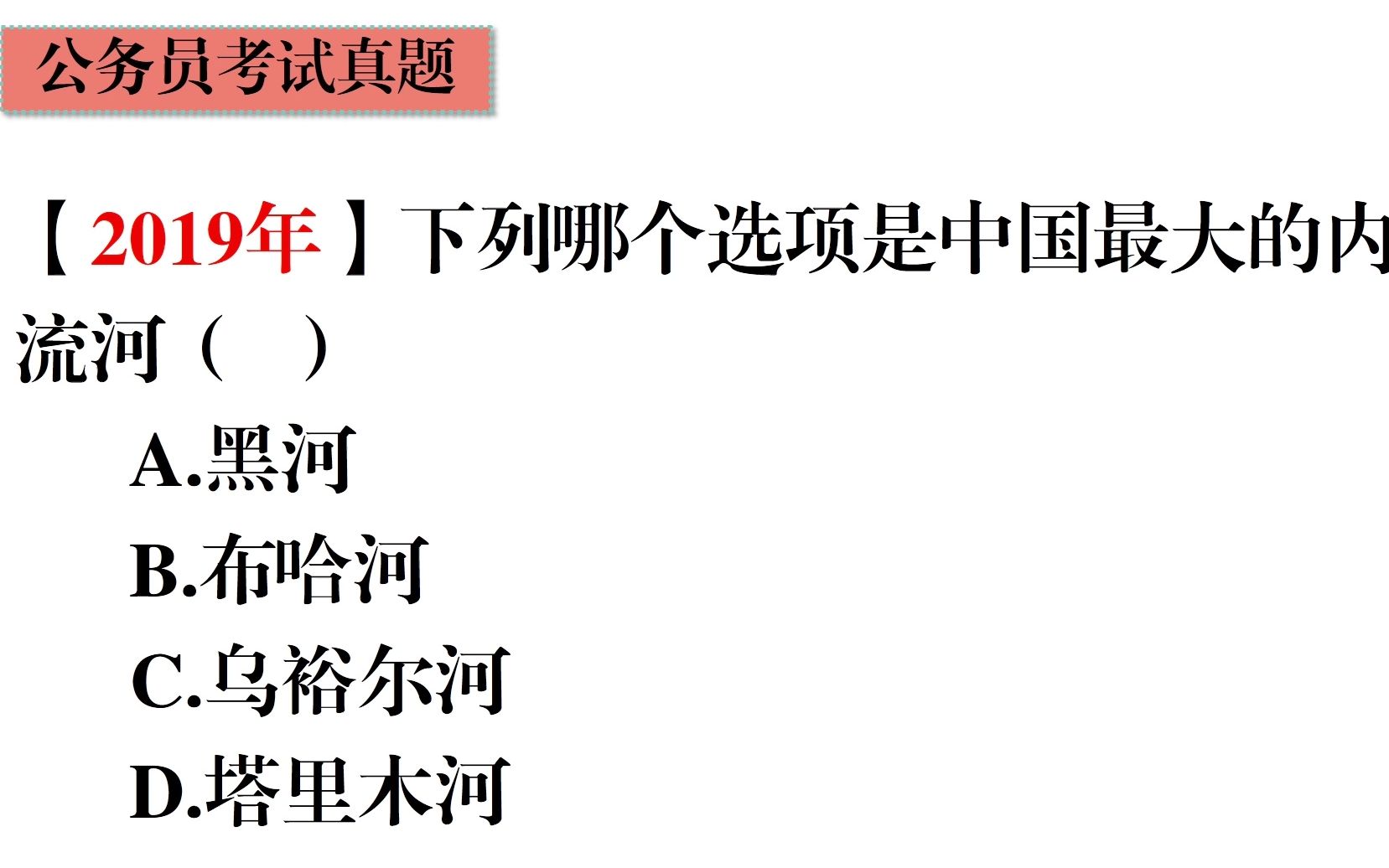 公务员常识题,中国的内流河你知道几个,最大的内流河是哪条哔哩哔哩bilibili