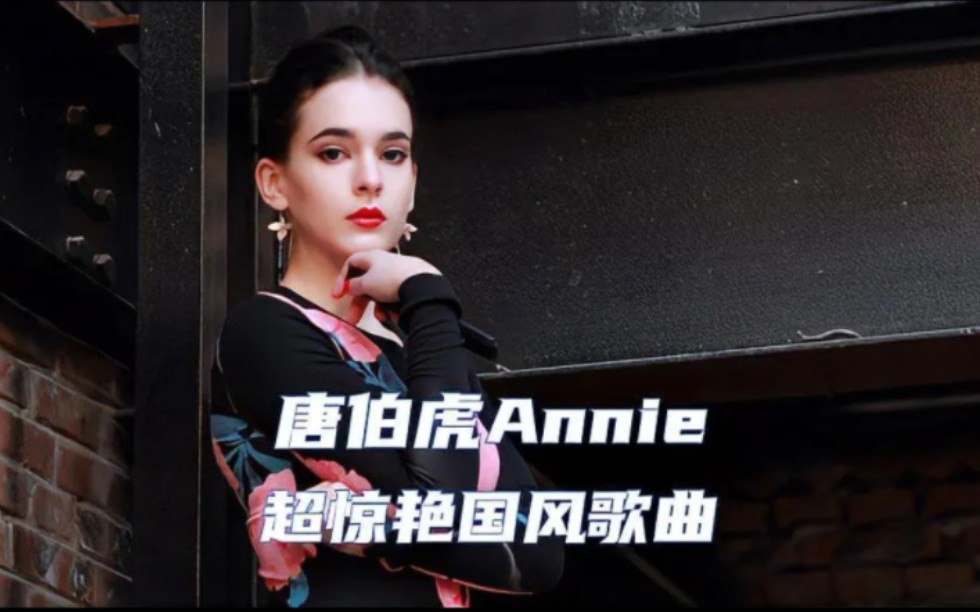 汉语十级美籍女歌手唐伯虎 Annie,不看脸真的不敢相信#古风#音乐#唐伯虎annie哔哩哔哩bilibili