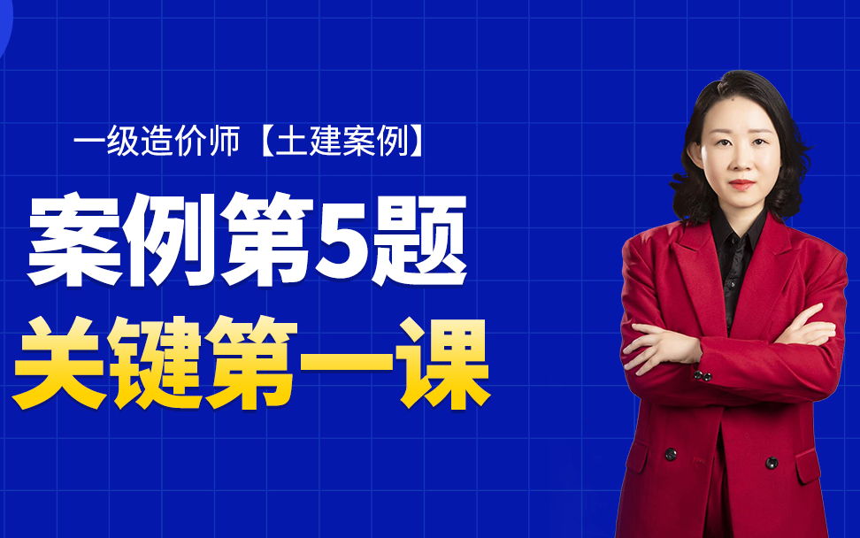 [图]造价-2022年土建案例-第五题-识图算量专题-案例分析精讲课