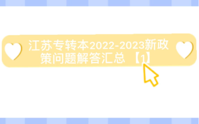 江苏专转本20222023新政策问题解答汇总1!哔哩哔哩bilibili