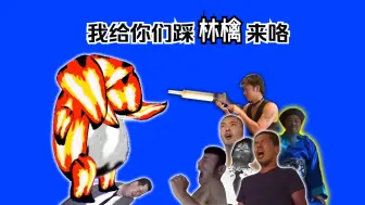 Download Video: [homo笑传] 老爷爷我给你们踩林檎来咯