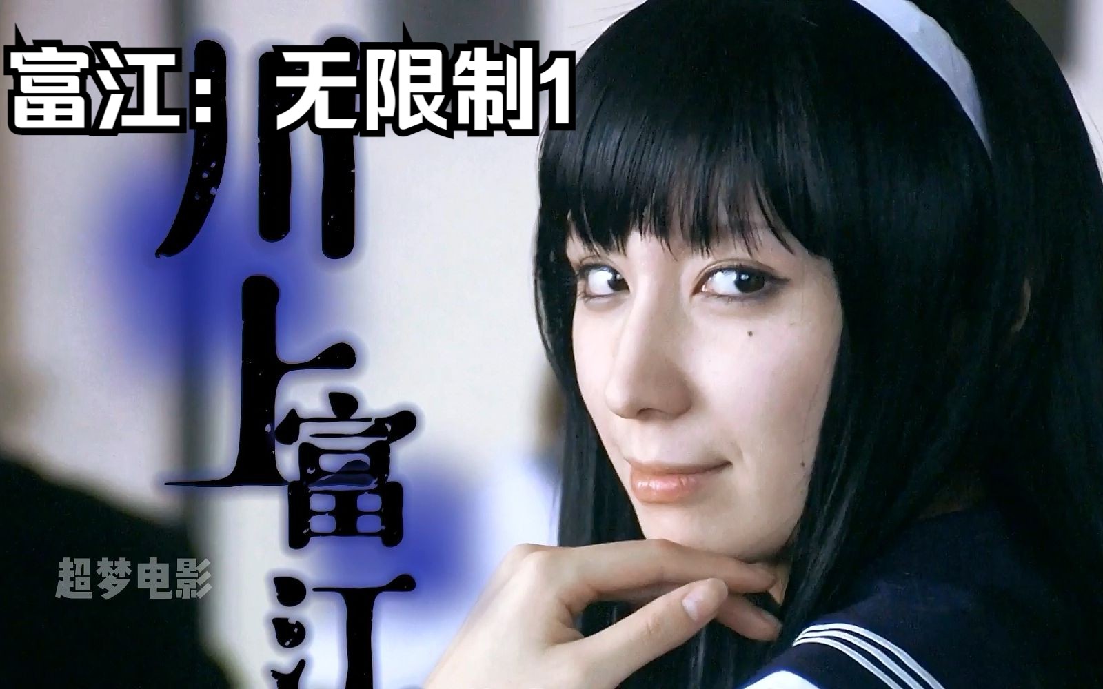 伊藤润二笔下最美的女人！