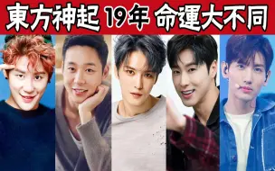 Descargar video: 东方神起19年，5人命运大不同