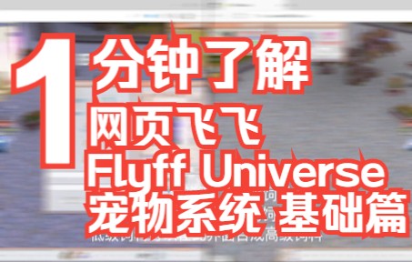 [图]一分钟了解 网页飞飞FlyFF Universe 宠物系统 基础篇教学