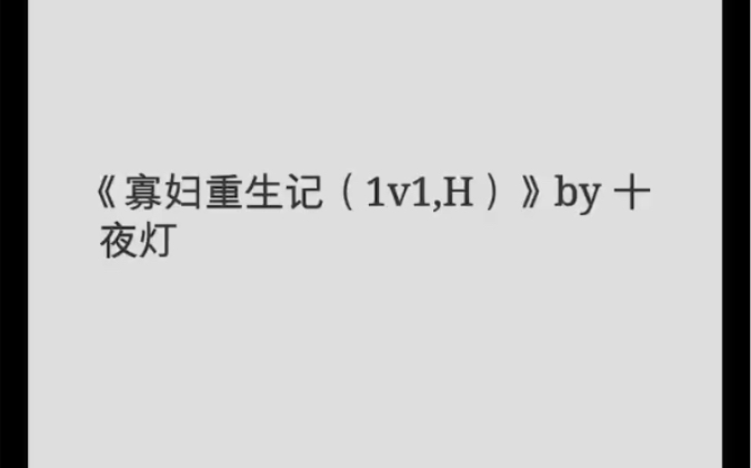 popo完结文《寡妇重生记》作者:十夜灯丨陶幼金x陈元卿【全文无删减】古言重生 SC哔哩哔哩bilibili