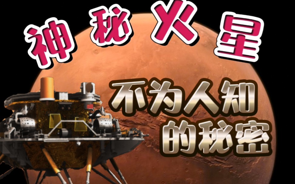 火星探险记,来康康那些不为人知的火星秘密!哔哩哔哩bilibili