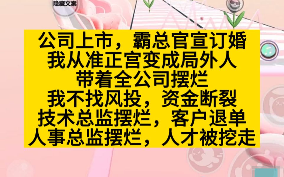 霸总让我从准正宫变身局外人,我带领全公司摆烂罢工,小说推荐哔哩哔哩bilibili