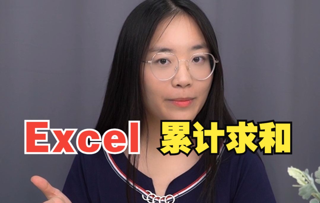 高效Excel技巧,累计求和!哔哩哔哩bilibili