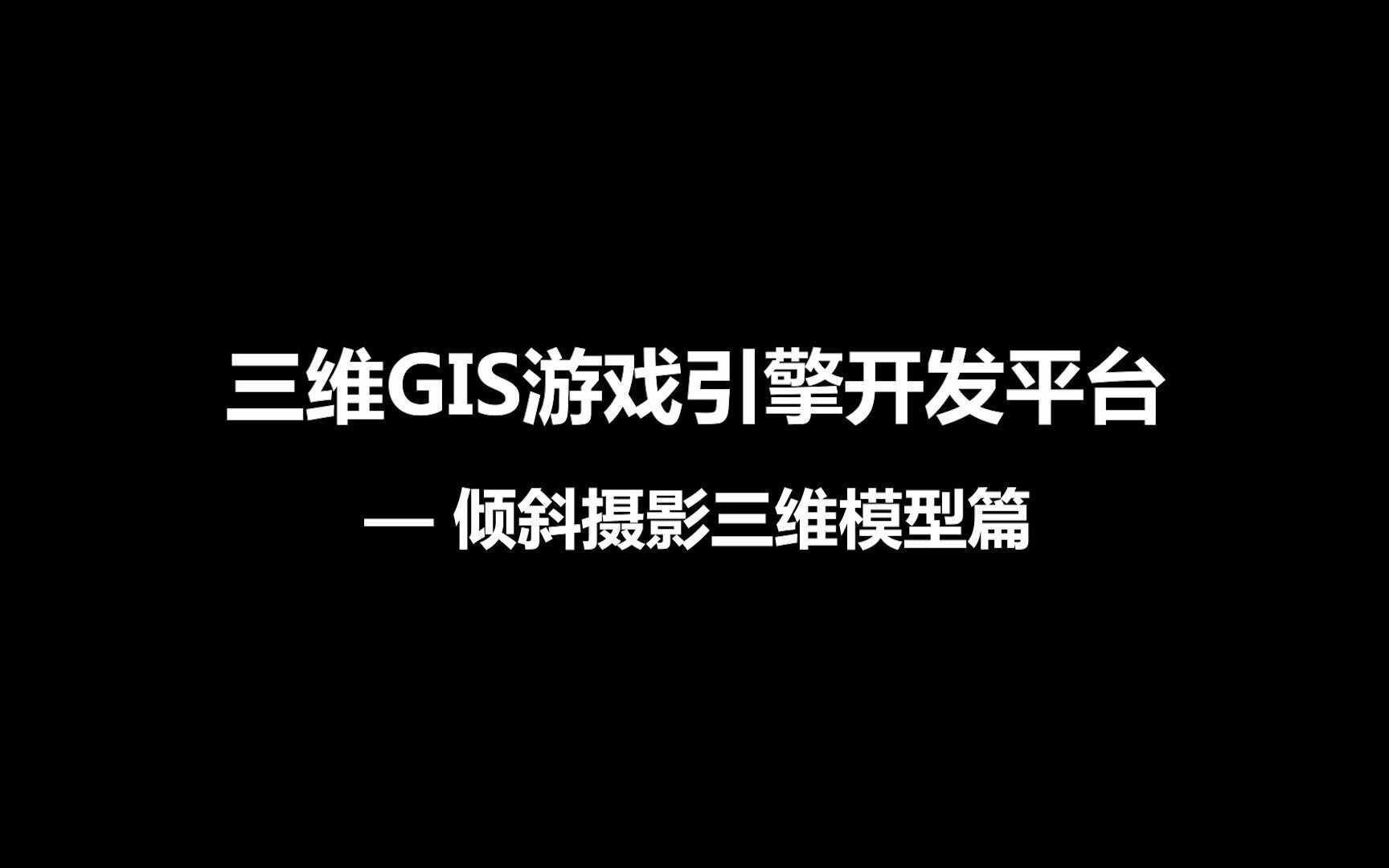 采用超图三维GIS游戏引擎产品包(UE4),可对实景三维模型进行三维空间分析、查询、量算等,结合雨雪、日照等特效,能提供更真实、更沉浸感的视觉...