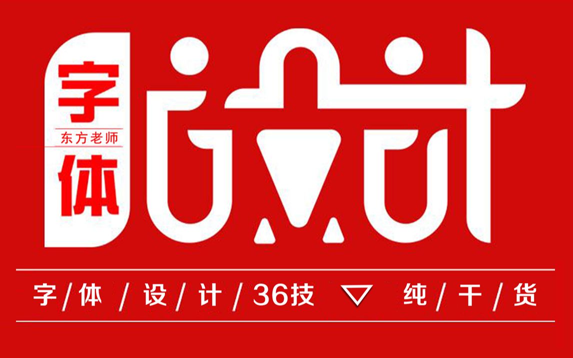 【字体设计】字体设计36种造字方法详解(掌握对方法,造字超简单~)哔哩哔哩bilibili