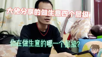 分享做生意的四个层级，希望看懂后你的生意能往上走而不往下做！