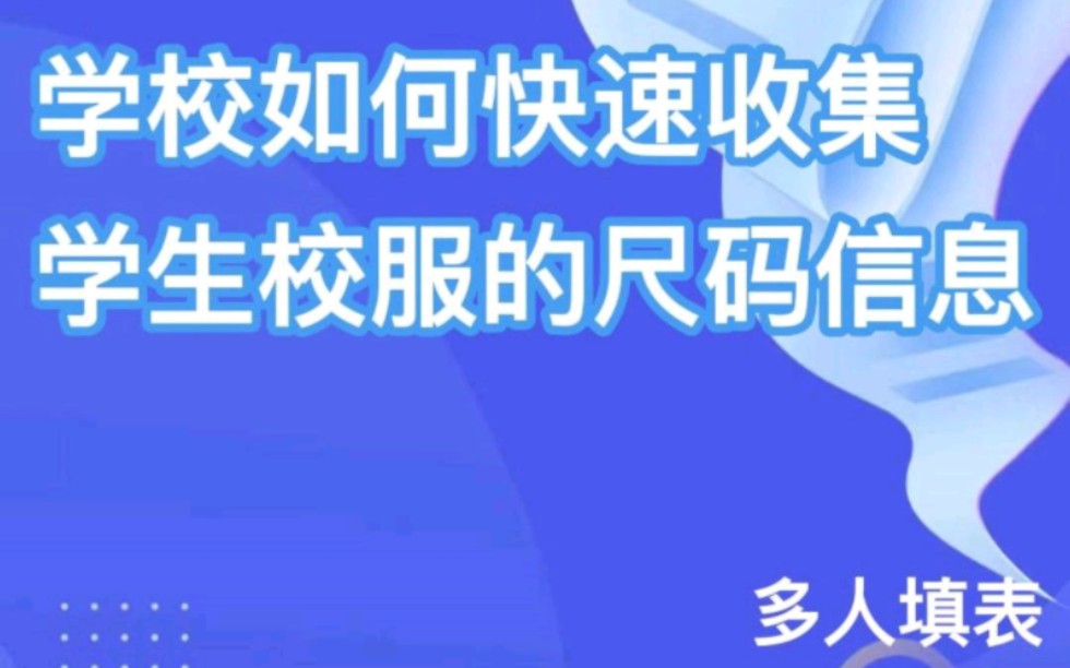 学校如何快速收集学生校服的尺码信息?哔哩哔哩bilibili