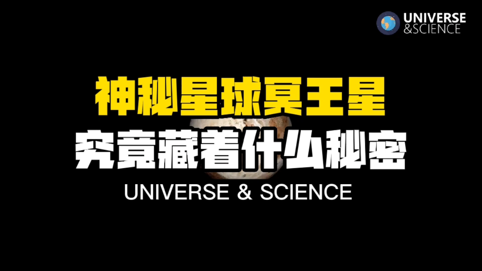 【科普】从太阳系中“消失”的冥王星,神秘星球冥王星究竟藏着什么秘密?哔哩哔哩bilibili