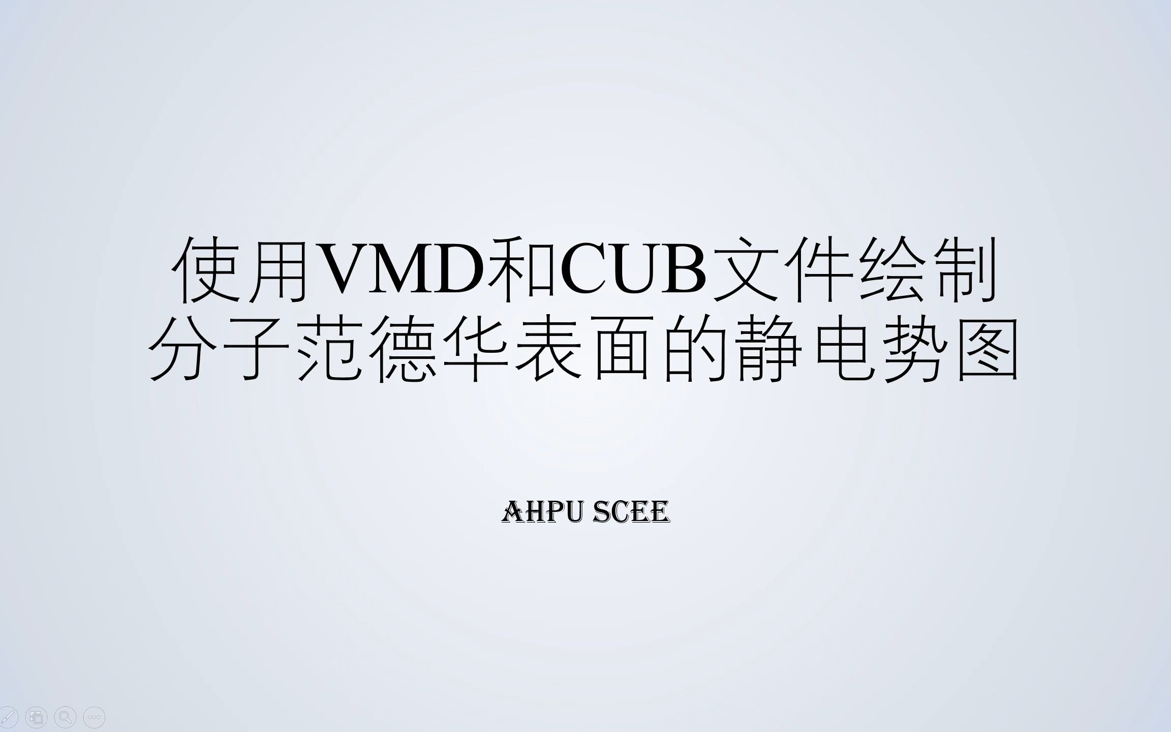 003使用VMD和CUB文件绘制分子范德华表面的静电势图哔哩哔哩bilibili