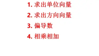 高等数学：方向导数的四步求解，看完做题变得简单了