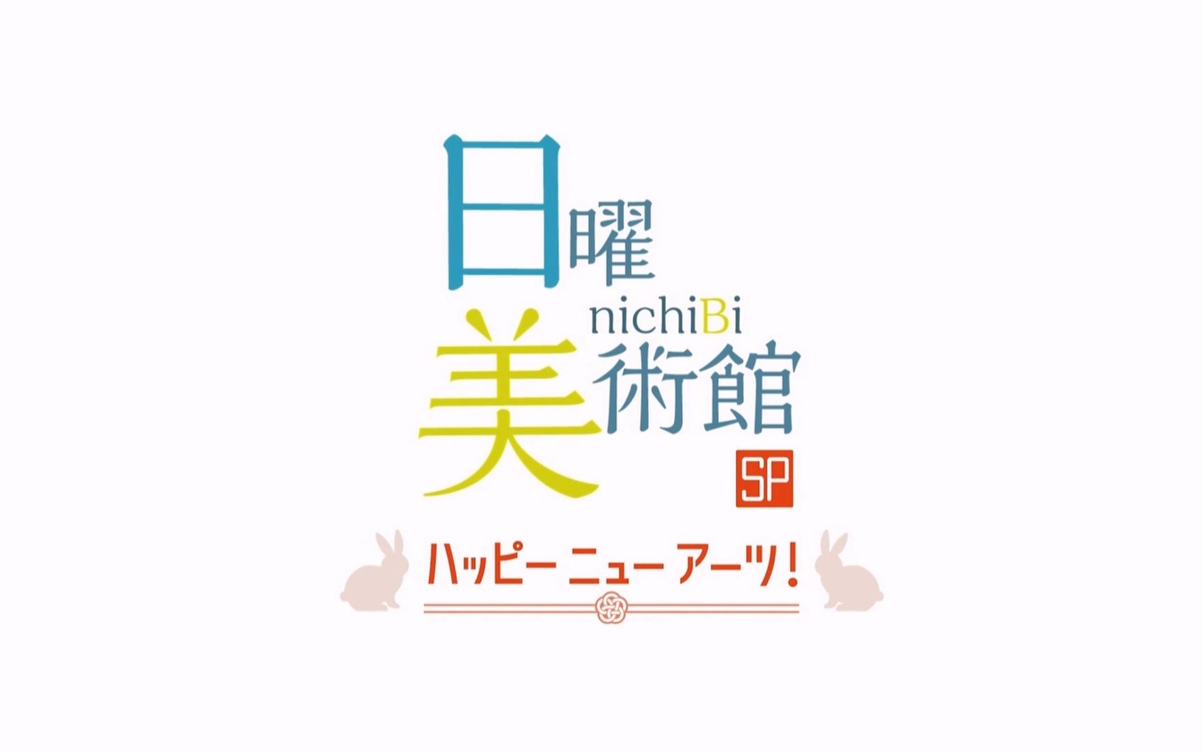 [图][日字]日曜美術館ＳＰ ハッピーニューアーツ！20230101