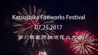 2 5k 葛饰纳凉花火大会15 Katsushika Fireworks Festival In Tokyo 哔哩哔哩 Bilibili