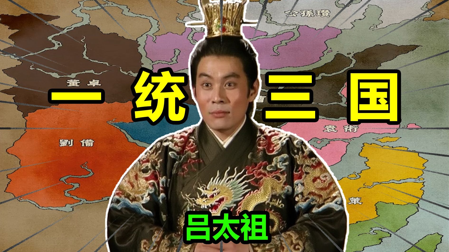 董卓是我义父，吕布是我岳父......咱们各论各的！-大椿哥哥吖-大椿哥哥吖-哔哩哔哩视频