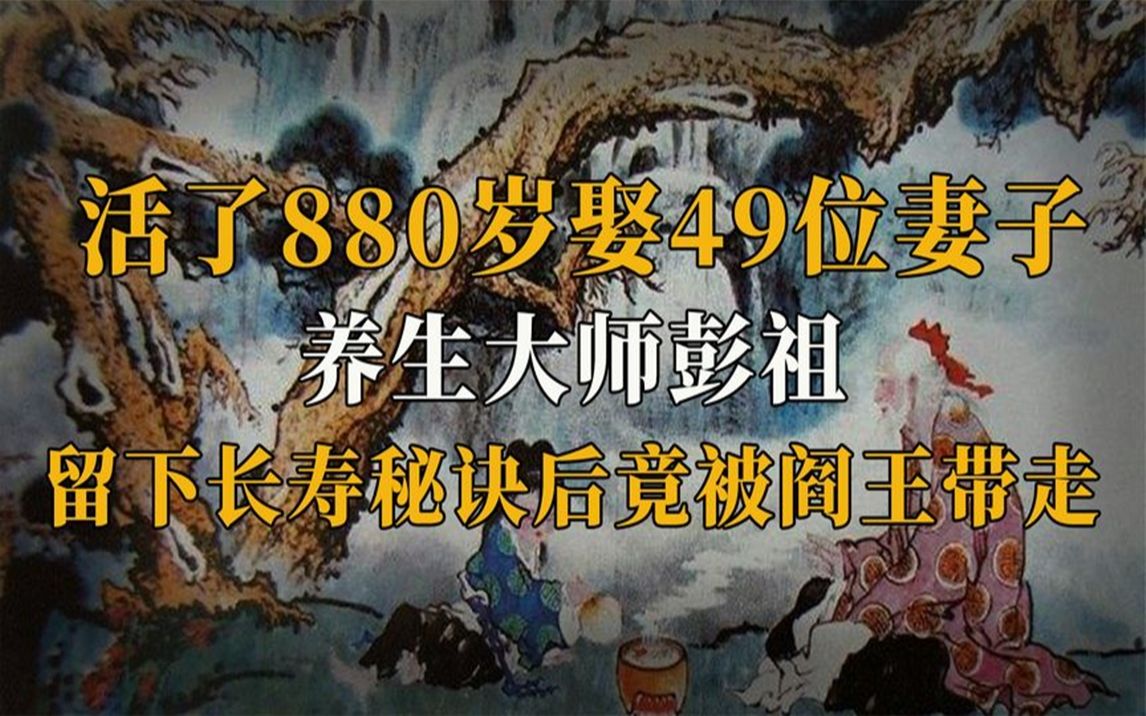 [图]长寿奇人彭祖，活了880岁娶49位妻子，留下秘诀后竟被阎王带走？