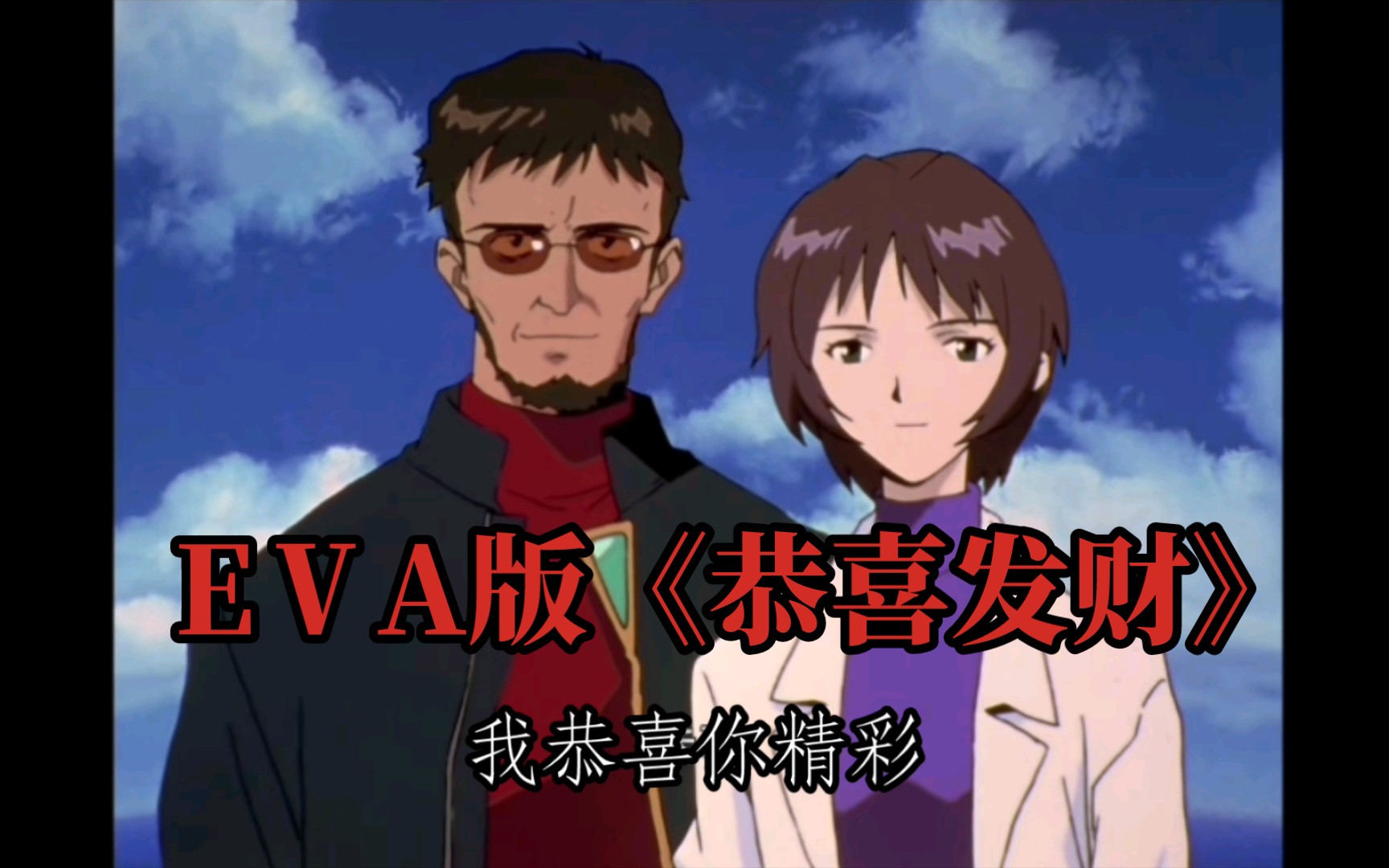 eva版《恭喜发财》