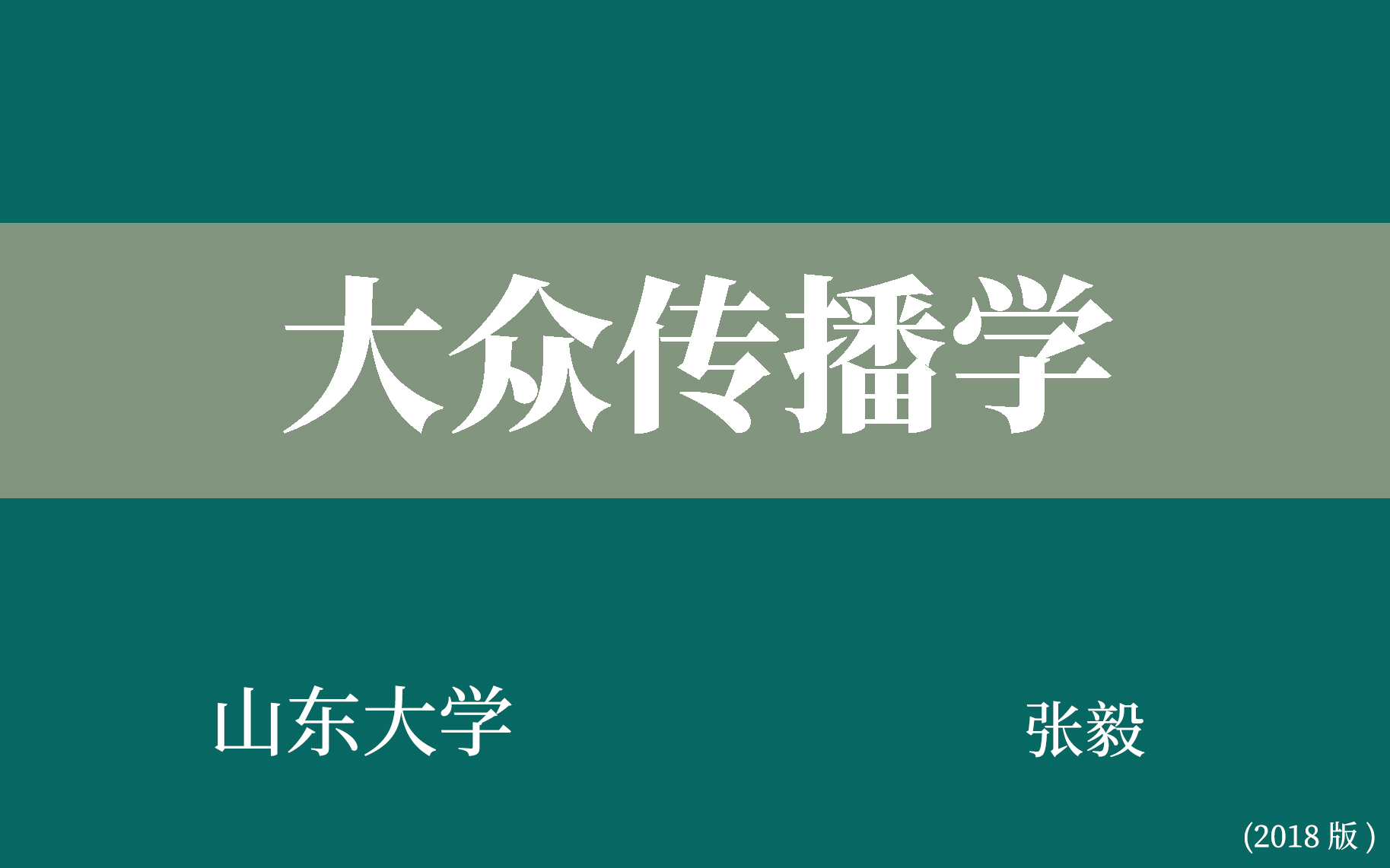 [图]【山东大学】大众传播学（合94讲）张毅