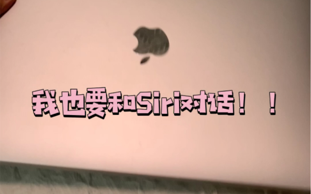 不服别人叫siri就可以对话我叫siri就