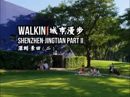 Download Video: 【深圳】【景田】WALKIN城市漫步·310