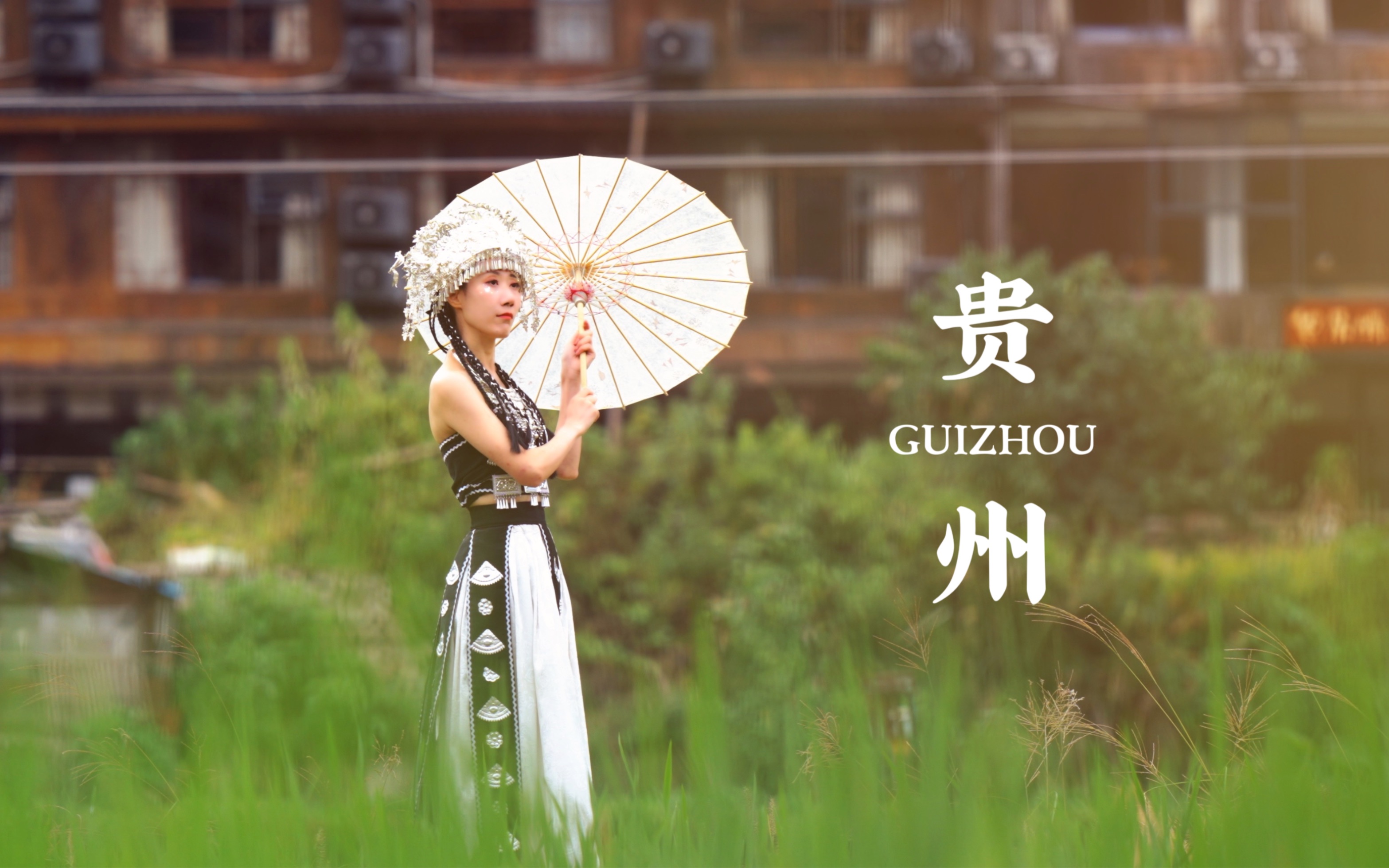 《一路黔行》4k贵州旅拍短片