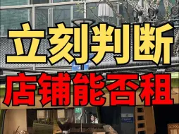 下载视频: 教你个方法立刻就能判断出店铺是否可以租