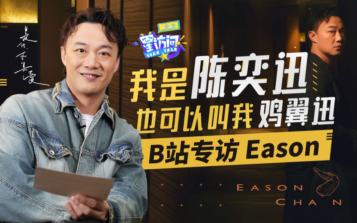 [图]陈奕迅最新采访名场面诞生在B站！Eason17岁爱做梦 那现在呢？【bilibili星访问 第82期】