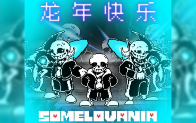 [图]【特庆】审判曲小串烧『SOMELOVANIA』