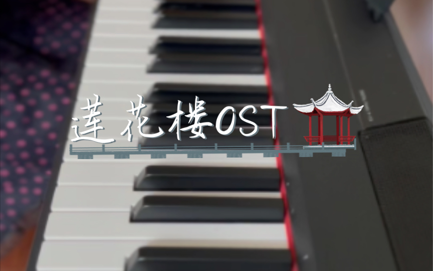 [图]〖OST〗莲花楼OST：世上再无李相夷