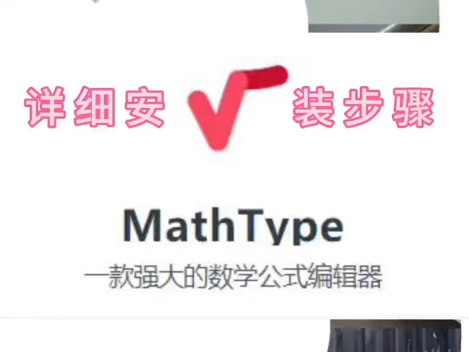 MathType软件下载详细安装步骤视频哔哩哔哩bilibili