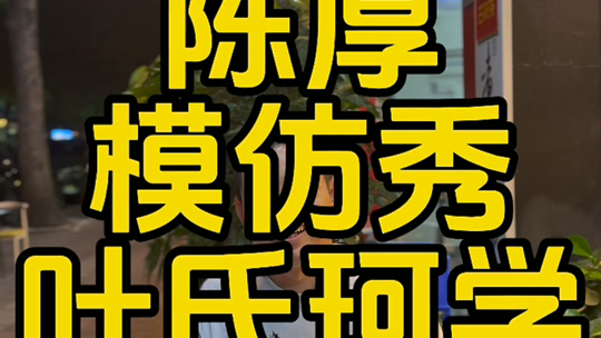 大家看看我这个叶氏珂学什么水平?#走近珂学 #当我开始修珂学 #叶珂模仿大赛 #神奇复原力在哪里 #叶珂模仿大赛卷起来了 #陈厚 #陈厚酒 #番禺陈厚哔哩...